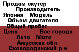 Продам скутер Honda Dio-34 › Производитель ­ Япония › Модель ­  Dio-34 › Объем двигателя ­ 50 › Общий пробег ­ 14 900 › Цена ­ 2 600 - Все города Авто » Мото   . Амурская обл.,Сковородинский р-н